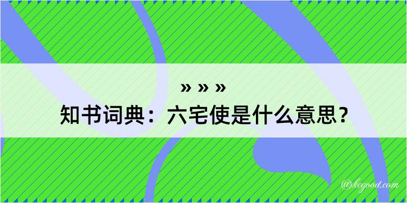 知书词典：六宅使是什么意思？