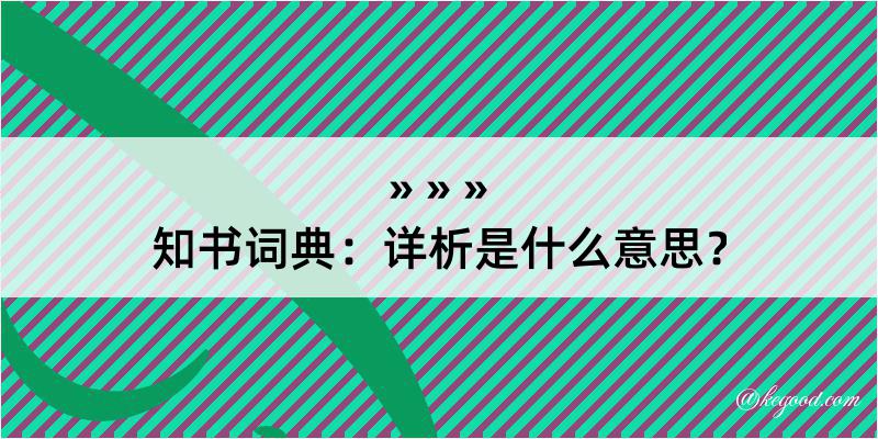 知书词典：详析是什么意思？