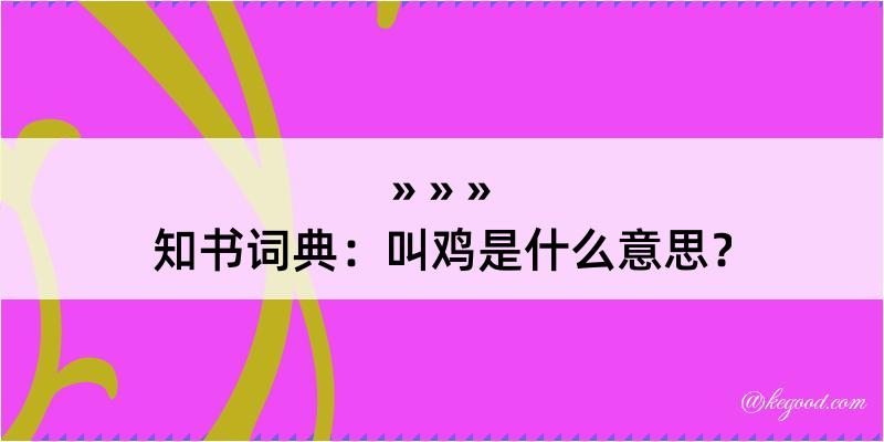 知书词典：叫鸡是什么意思？