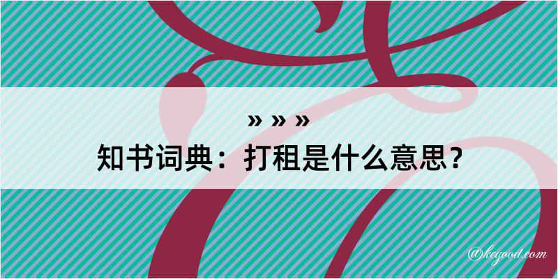 知书词典：打租是什么意思？