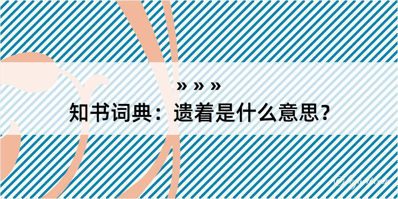 知书词典：遗着是什么意思？