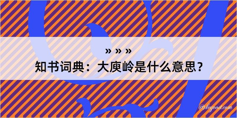 知书词典：大庾岭是什么意思？