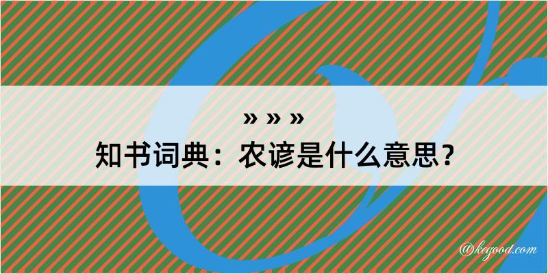 知书词典：农谚是什么意思？