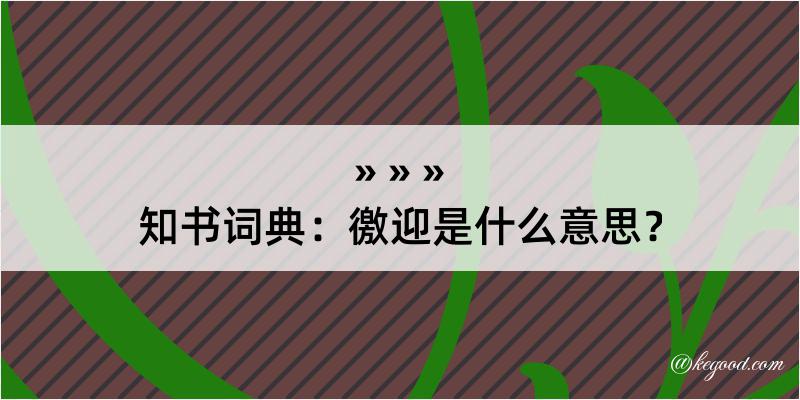 知书词典：徼迎是什么意思？