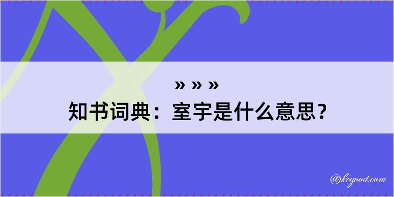 知书词典：室宇是什么意思？