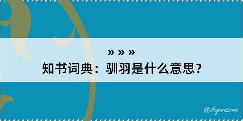 知书词典：驯羽是什么意思？