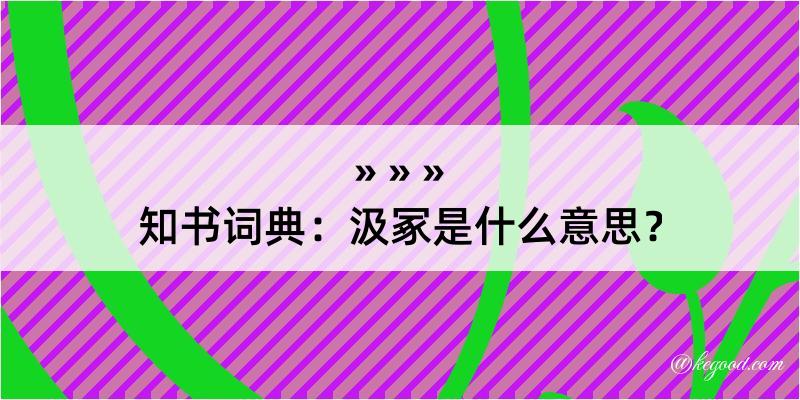 知书词典：汲冢是什么意思？