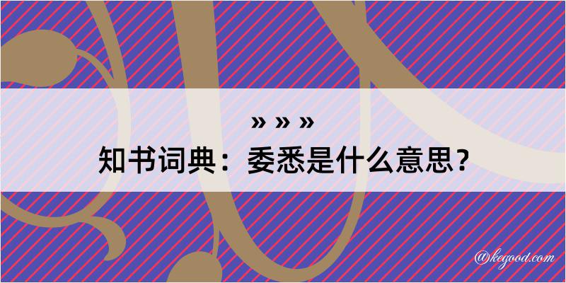 知书词典：委悉是什么意思？