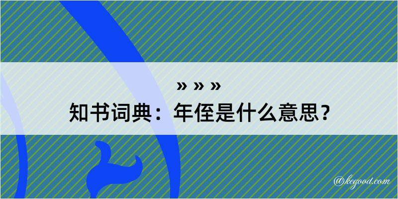 知书词典：年侄是什么意思？