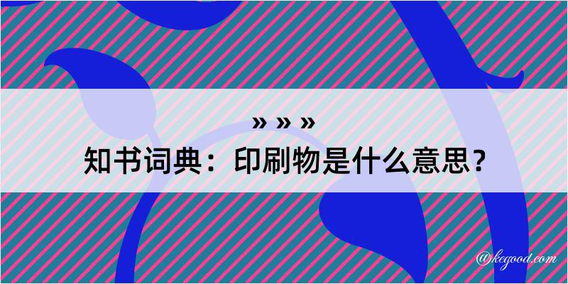 知书词典：印刷物是什么意思？