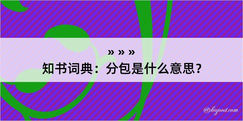 知书词典：分包是什么意思？