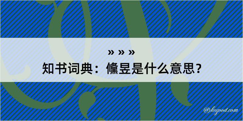 知书词典：儵昱是什么意思？