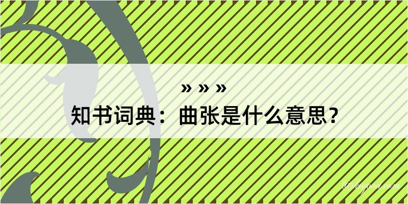 知书词典：曲张是什么意思？