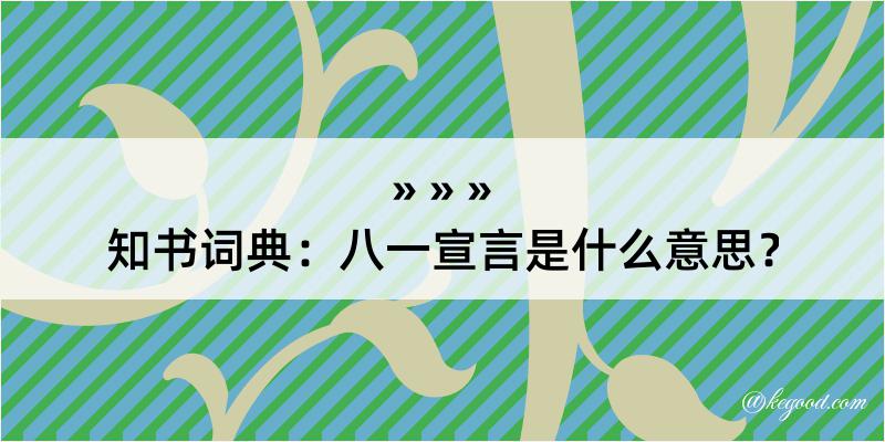 知书词典：八一宣言是什么意思？