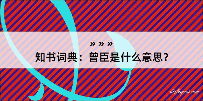 知书词典：曾臣是什么意思？