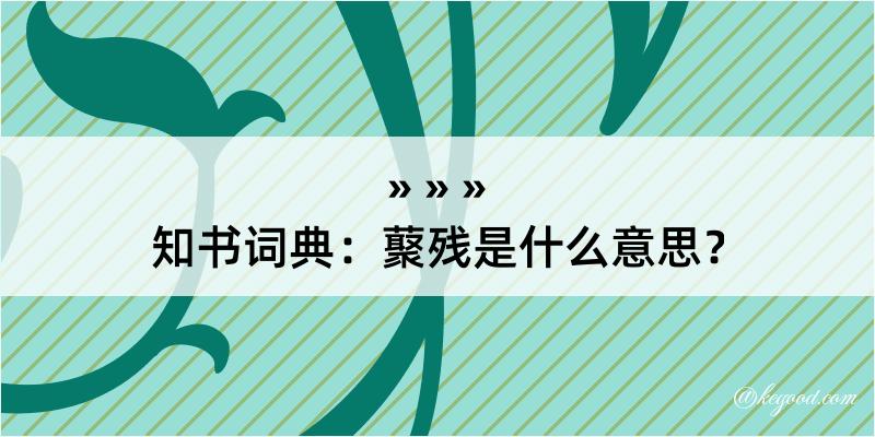 知书词典：藂残是什么意思？