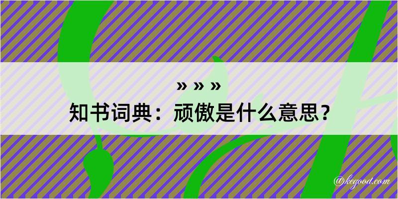 知书词典：顽傲是什么意思？