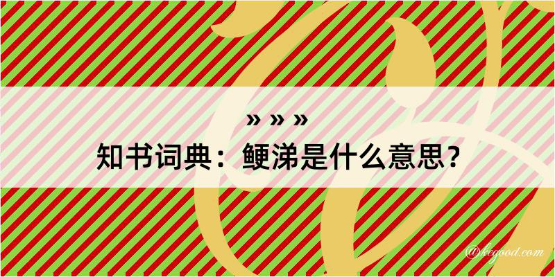 知书词典：鲠涕是什么意思？