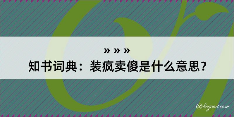 知书词典：装疯卖傻是什么意思？