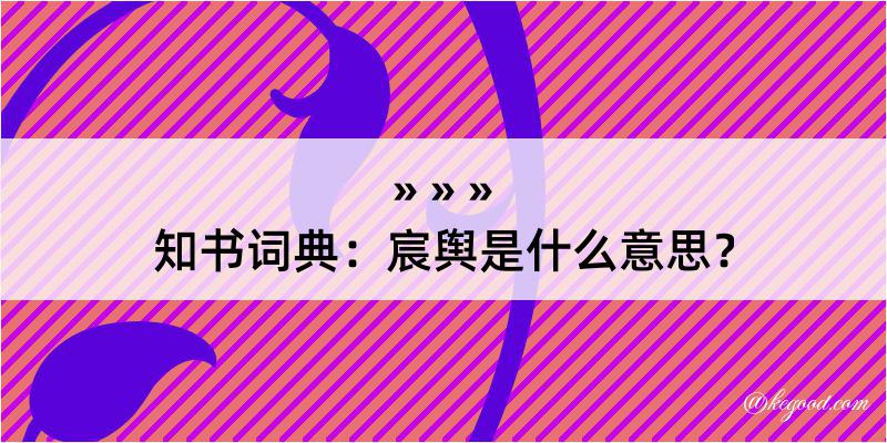 知书词典：宸舆是什么意思？