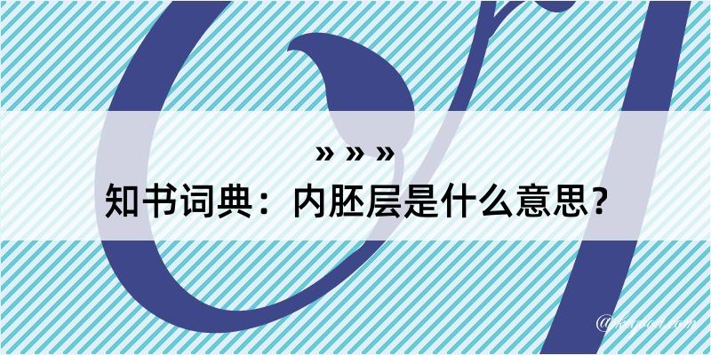 知书词典：内胚层是什么意思？