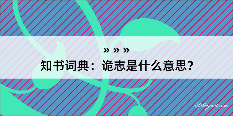 知书词典：诡志是什么意思？