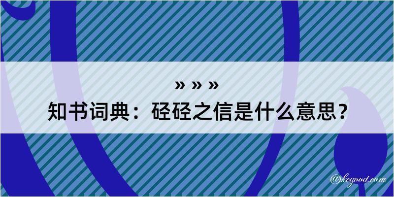 知书词典：硁硁之信是什么意思？