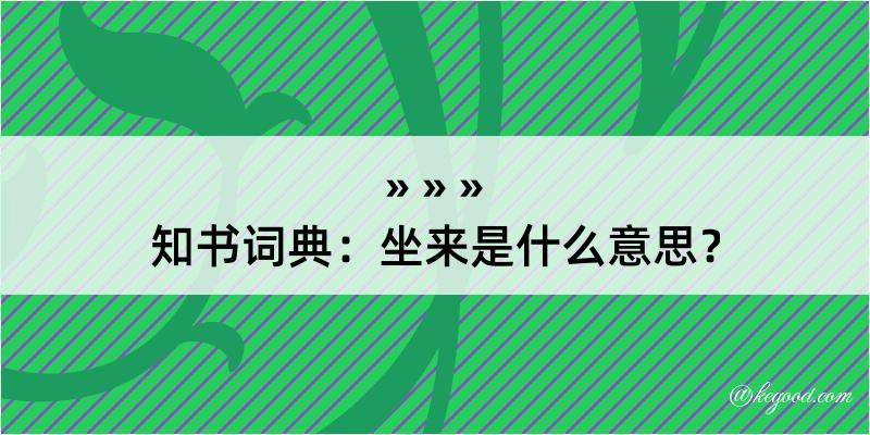 知书词典：坐来是什么意思？