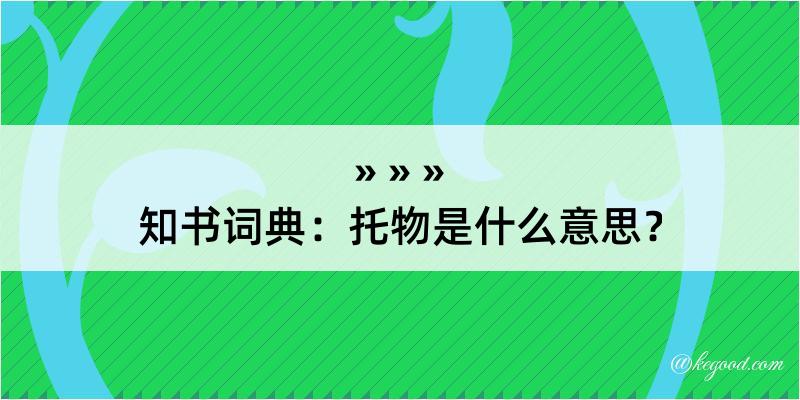 知书词典：托物是什么意思？