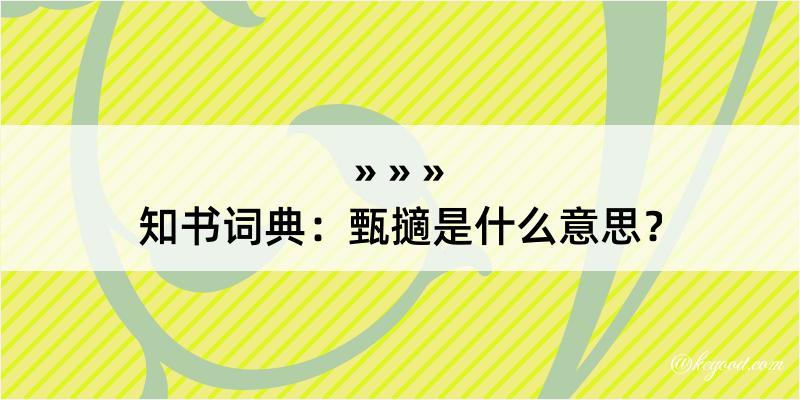 知书词典：甄擿是什么意思？