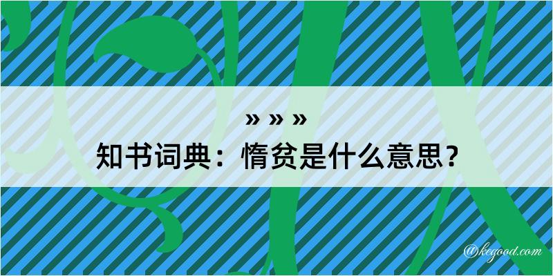 知书词典：惰贫是什么意思？