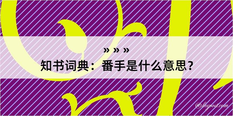 知书词典：番手是什么意思？