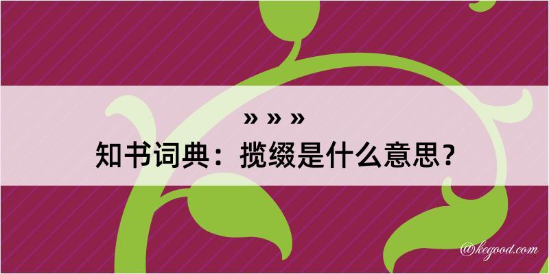 知书词典：揽缀是什么意思？