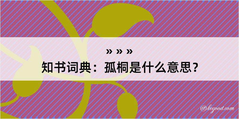 知书词典：孤桐是什么意思？