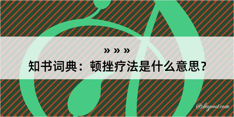 知书词典：顿挫疗法是什么意思？