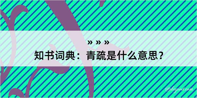 知书词典：青疏是什么意思？