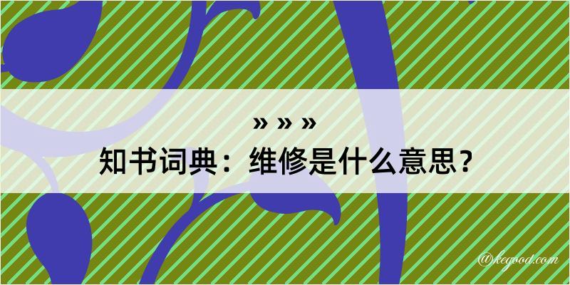 知书词典：维修是什么意思？