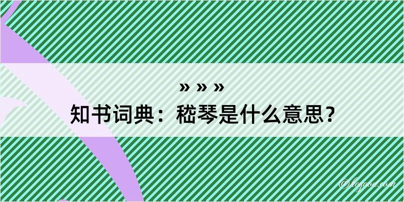 知书词典：嵇琴是什么意思？