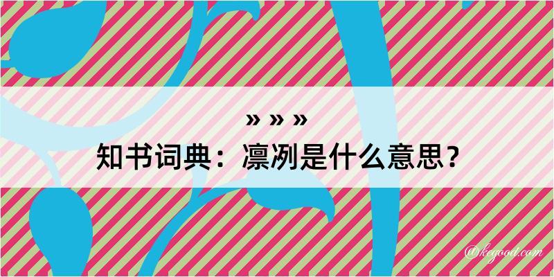 知书词典：凛冽是什么意思？