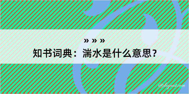 知书词典：湍水是什么意思？