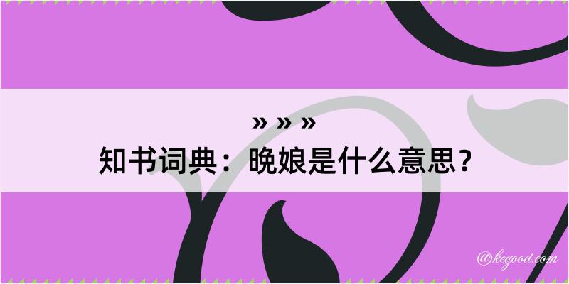 知书词典：晩娘是什么意思？