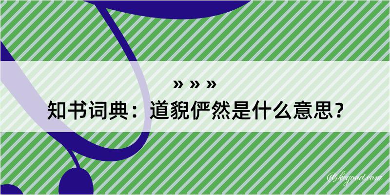 知书词典：道貎俨然是什么意思？