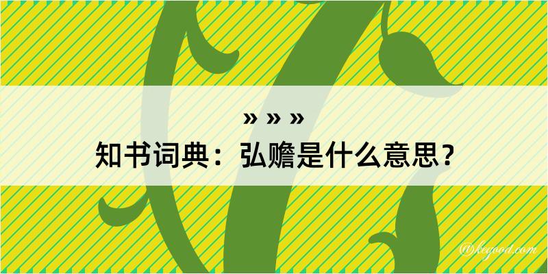 知书词典：弘赡是什么意思？