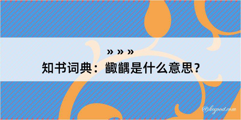 知书词典：齱齵是什么意思？