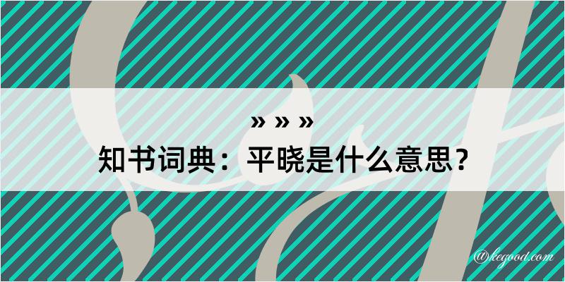 知书词典：平晓是什么意思？