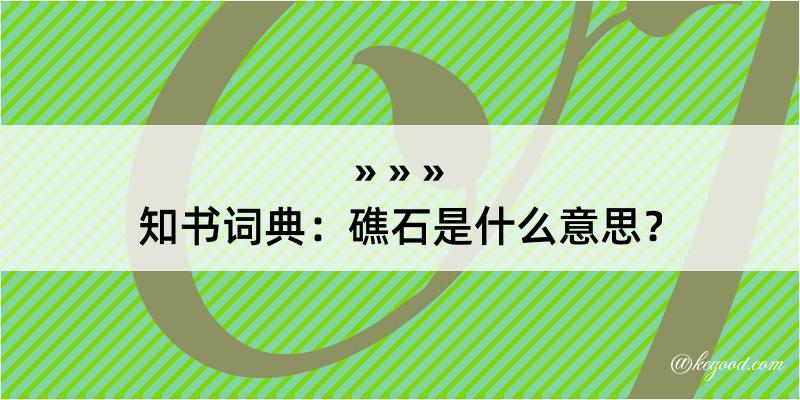 知书词典：礁石是什么意思？