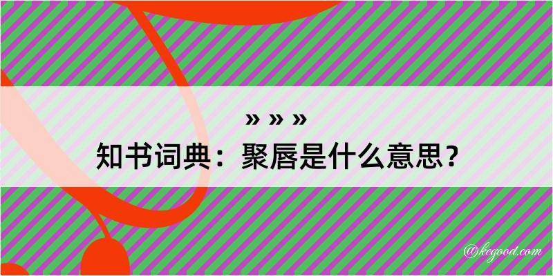 知书词典：聚唇是什么意思？