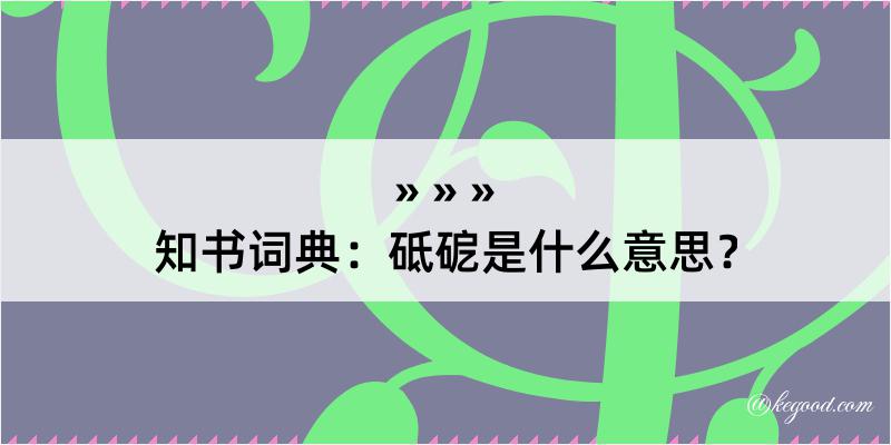 知书词典：砥砨是什么意思？