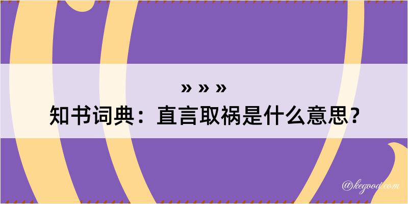 知书词典：直言取祸是什么意思？