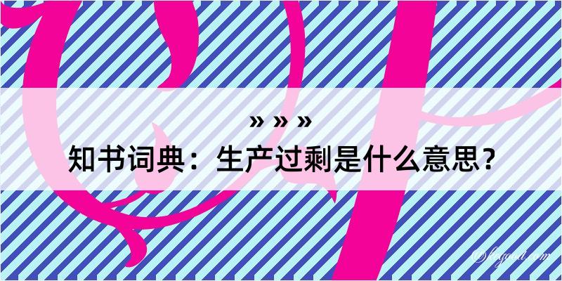 知书词典：生产过剩是什么意思？